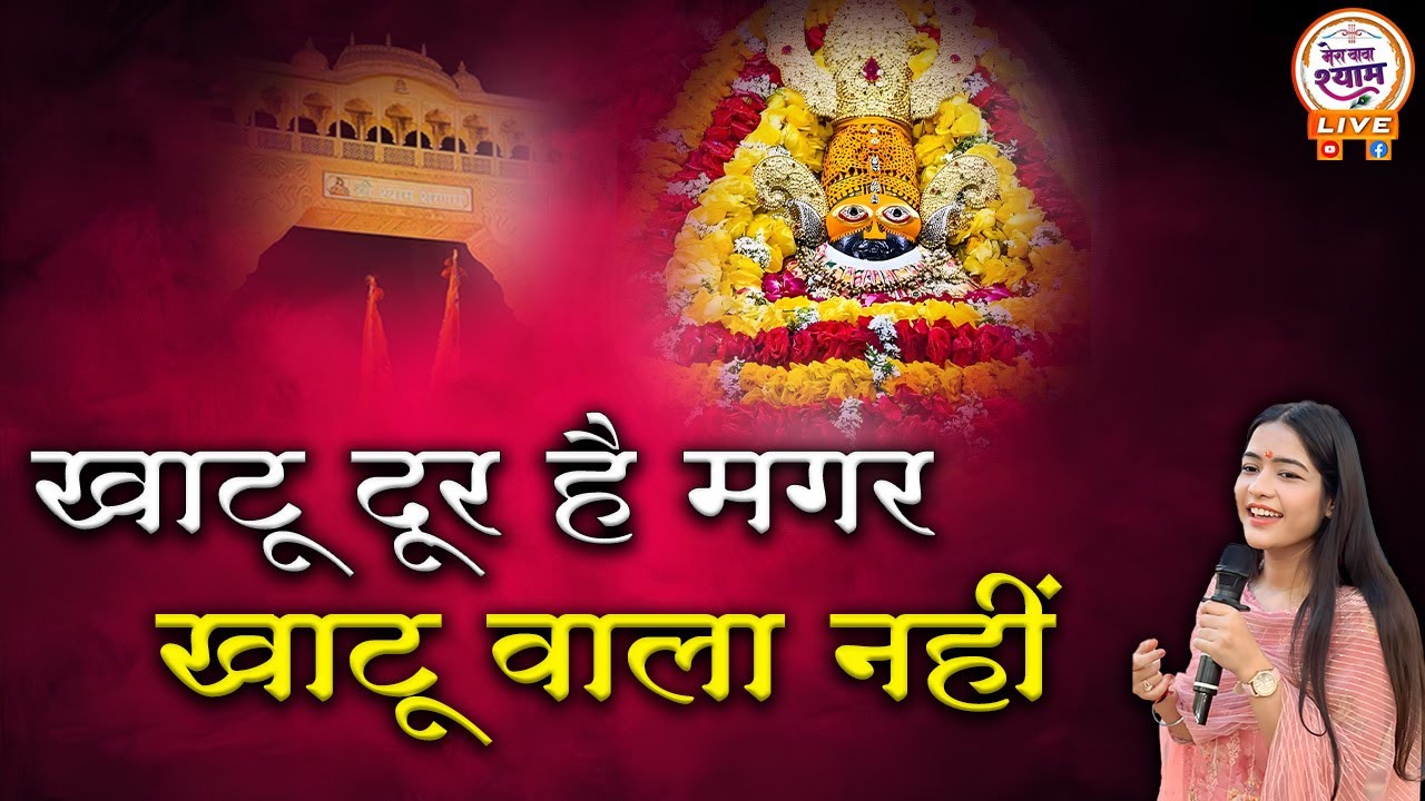 Khatu Dur Hai Magar Khatuwala Nahi || kanika grover || Latest Shyam Baba Bhajan 2024