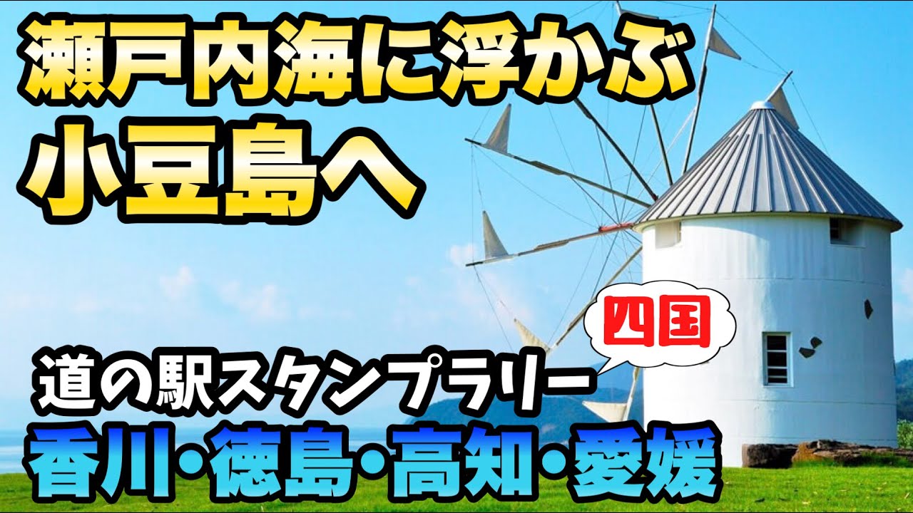 四国の道の駅を一気に走破！しまなみ海道から小豆島といった離島まで挑戦【道の駅スタンプラリー道編#15 香川・徳島・高知・愛媛 】