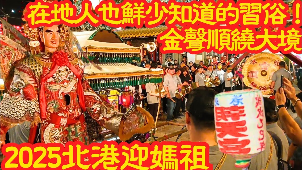 快把你們的內褲收起來！在地人也少知的「北港金聲順繞大境」！乙巳北港朝天宮天上聖母出巡古笨港境域#北港朝天宮 #北港媽祖 #朝天宮 #北港媽 #北港迎媽祖 #北港迓媽祖 #迎媽祖 #迓媽祖