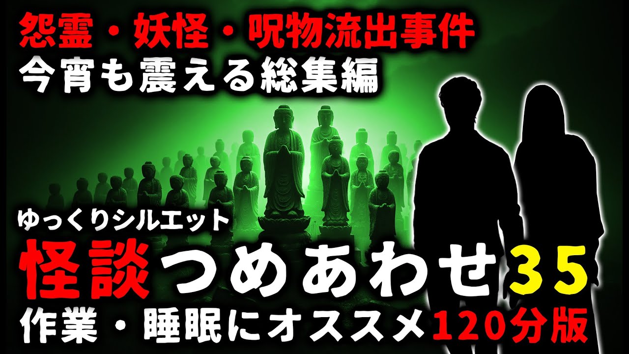 【怖い話】怖い話２時間つめあわせパート３５【総集編】