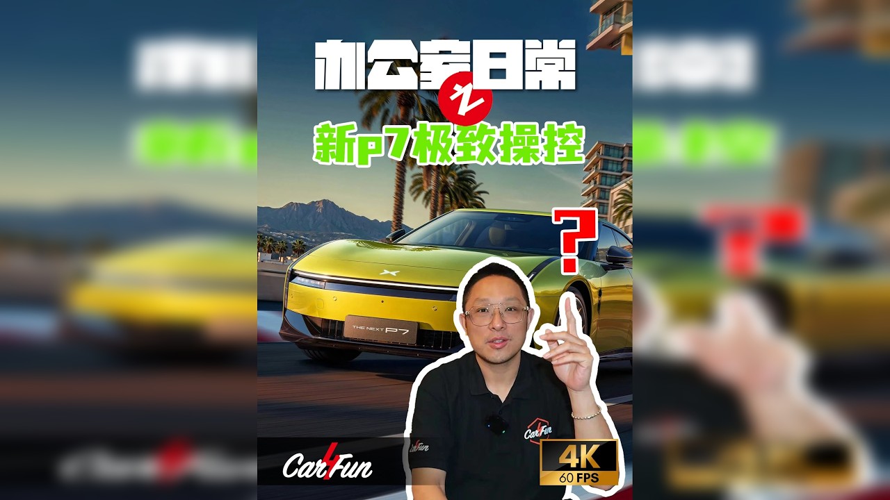 生来为弯道，却不得不看直道的风景。 小鹏新P7，在极致操控这条路上还道阻且长