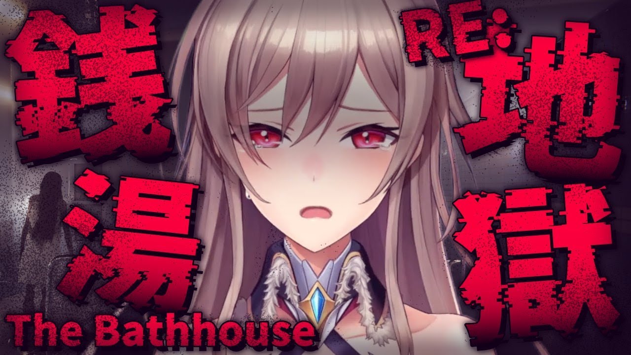 【RE: 地獄銭湯】あの地獄が、再び・・・【にじさんじ】