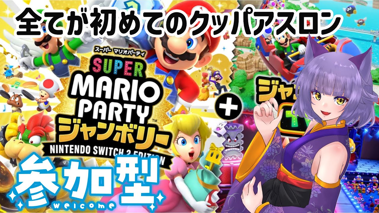 [スーパーマリオパーティジャンボリー]クッパアスロンorクッパバスター参加型