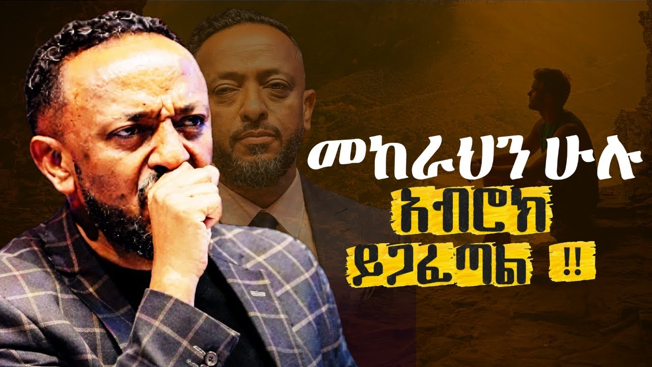 🔴ከጭንቅ መካከል ይመራህና ያሶጣሃል | He Led Them Out /ProphetTilahun/#gospel#jesus#halwot#protestantreformation