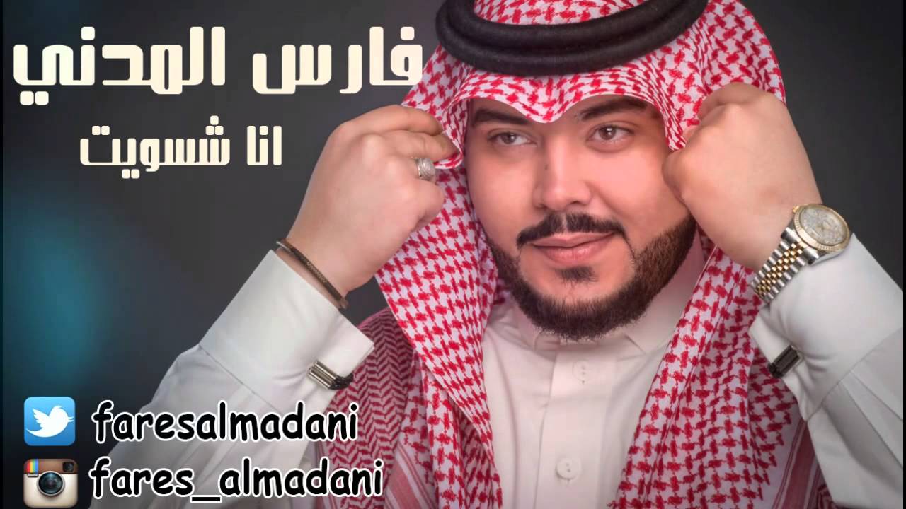 فارس المدني انا شسويت 2015 Fares Almdane Ana Shswet