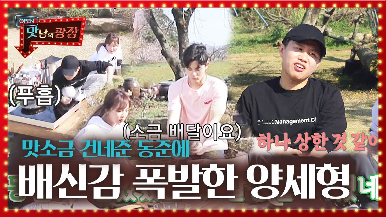 소금물 드링킹 한 양세형, 믿었던 동준이의 배신(?)에 충격!ㅣ맛남의 광장(A Palatial Residence)ㅣSBS ENTER.