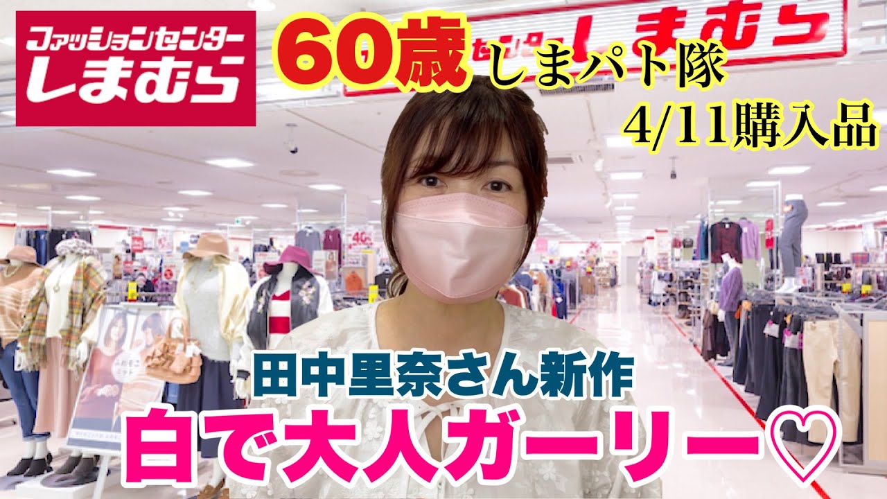 【しまむら購入品】狙ってた♡田中里奈さん新作！春は大人ガーリーで
