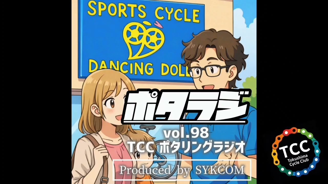 vol.98 『マユイチ忘年お散歩ライド2025』 ダンシングドール 和田代表 デジタルコンテンツ とくしまさいくるくらぶ TCC サイクリングポッドキャスト 徳島