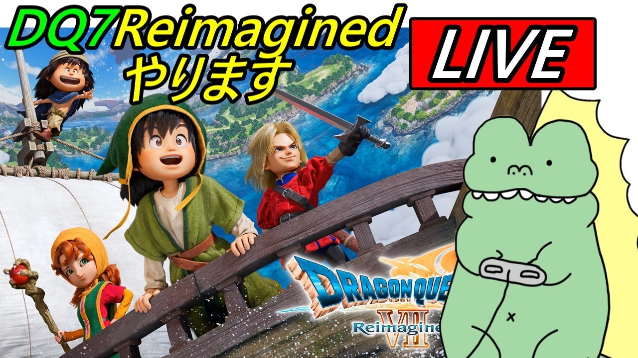 【生配信】DQ7Reimaginedやります#8【グリンフレーク編】※配信切れちゃったので再開