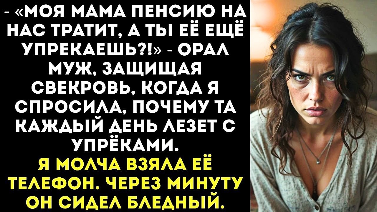 «Ты кто такая, чтобы мою маму критиковать? Она пенсию на нас тратит!» — рявкнул муж