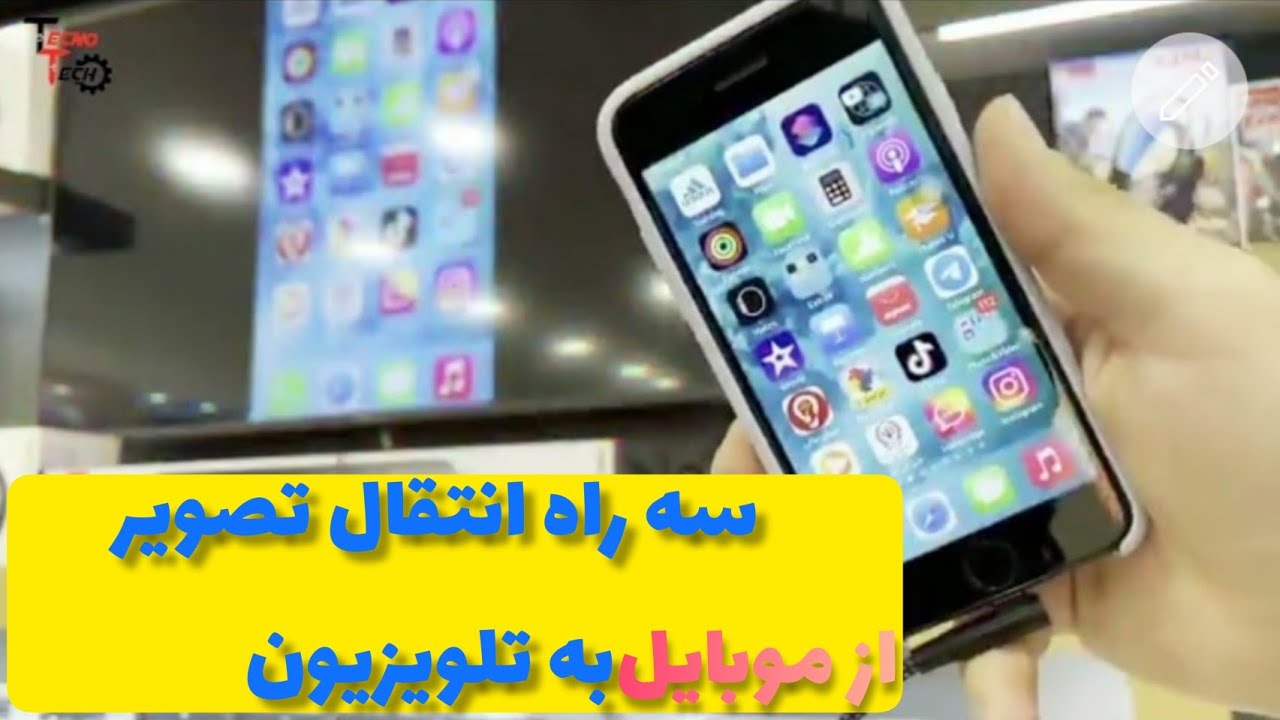 انتقال تصویر گوشی به تلویزیون _ آموزش سه روش انتقال تصویر موبایل به تلویزیون خانگی