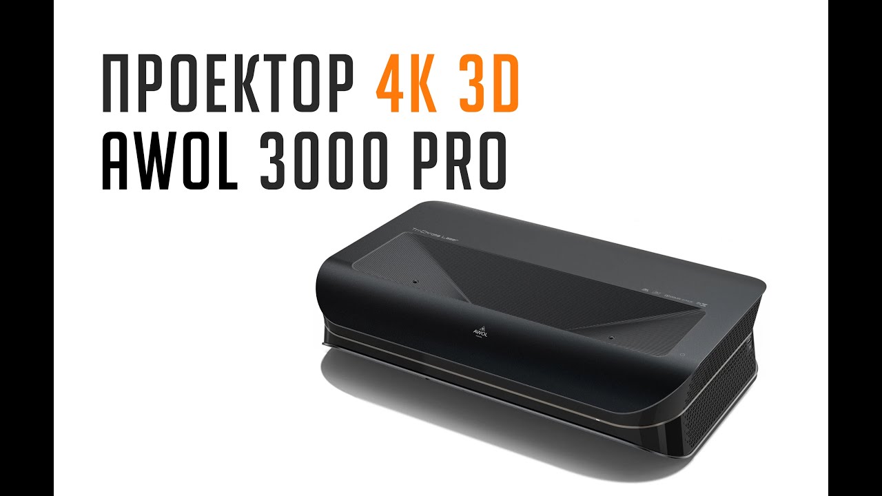 Проектор 4K 3D AWOL 3000 PRO