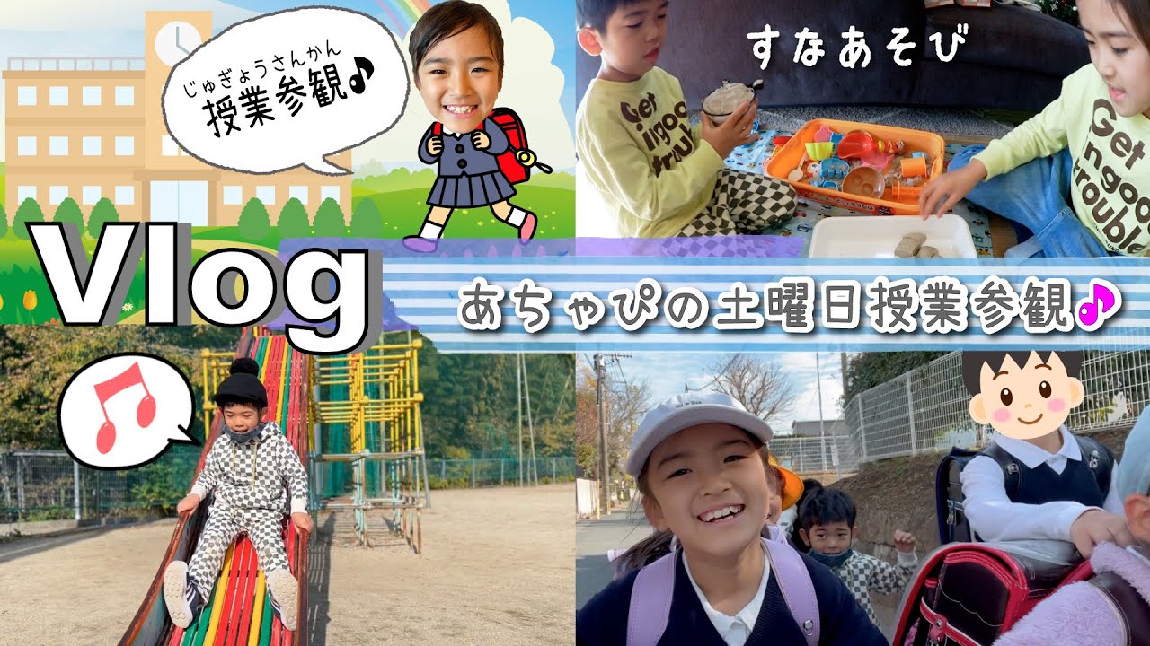 ★Vlog★かんあき土曜授業とあちゃぴの授業参観の日！