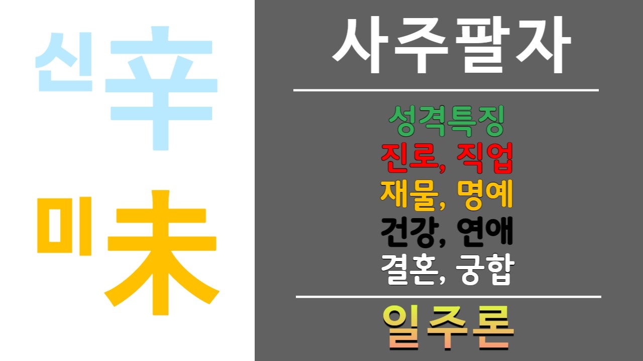 내 사주에 신미일주가 있으면?  장인정신이 있다.