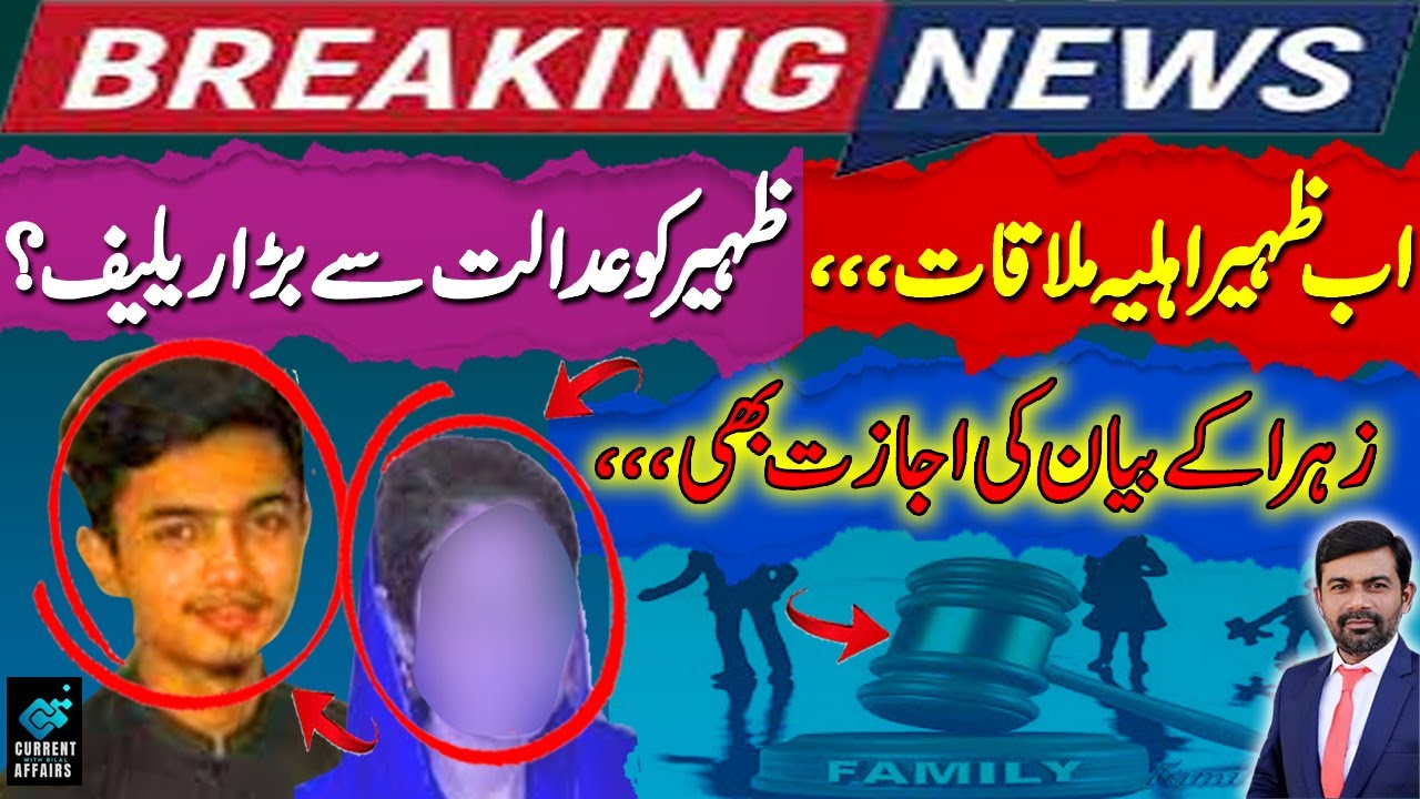 Zaheer Ahmed Relief from Court | Today Hearing Complete Details | Nae Khooj Exclusive