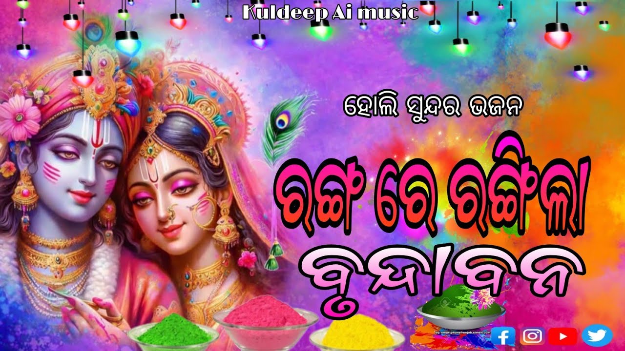 ରଙ୍ଗ ରେ ରଙ୍ଗିଲା ବୃନ୍ଦାବନ | Odia Holi Song 2026 | New Odia Bhajan | Krishna Holi Song