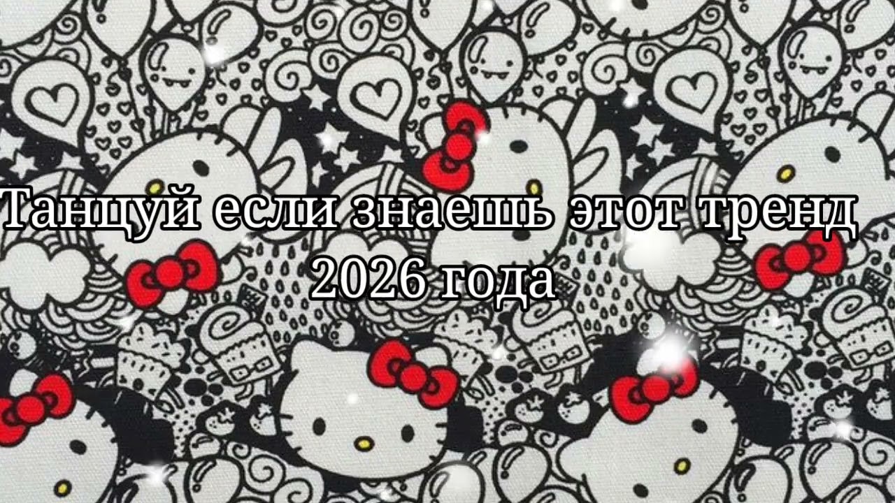 💜Танцуй если знаешь этот тренд 2026 года🖤