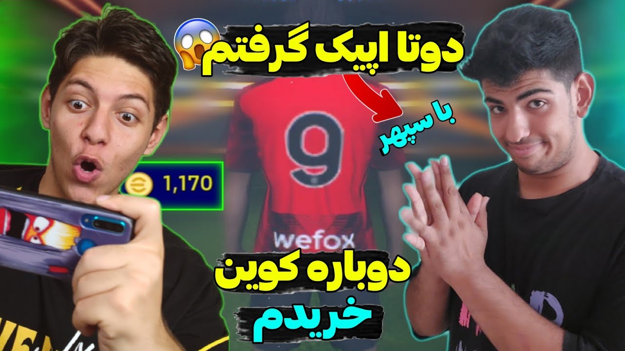 ۲ تا اپیک گرفتم همراه با سپهر😨دوباره کوین خریدم ایندفعه واسه پک میلان💰پک اوپنینگ efootball 23 موبایل