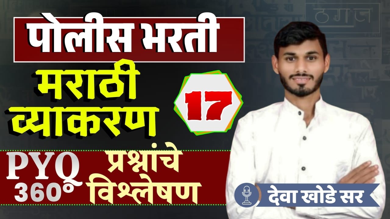 मराठी व्याकरण - अतिसंभाव्य प्रश्न || पोलीस भरती || BY-देवा सर || #marathivyakarnpolicebharti #mpsc