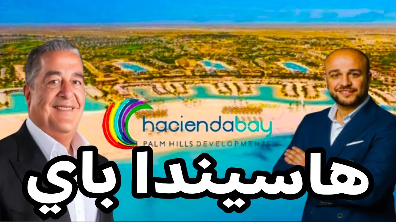 شرح هاسيندا باى الساحل الشمالى - Hacienda bay Palm hills north coast