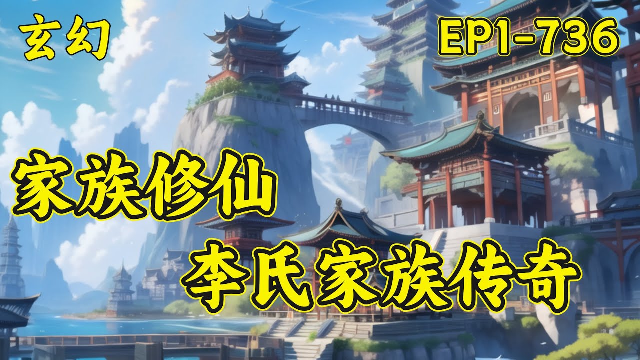 【家族修仙：李氏家族传奇】李氏家族第四百二十年，迎来了立族以来的第一位天生灵体族人&mdash;&mdash;李长生。李长生修仙经，炼灵体，养灵兽，法体双修，丹器双绝，在李长生夫妇和一代代族人的带领下逐渐成为仙族....