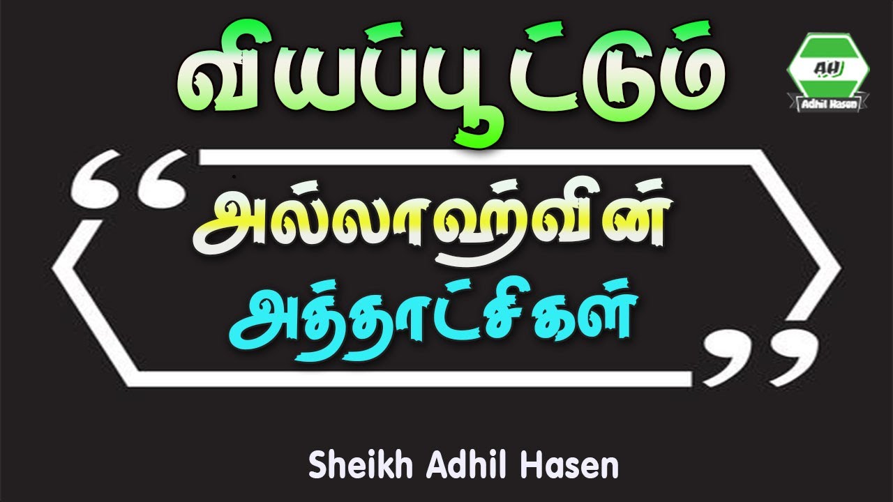 வியப்பூட்டும் அல்லாஹ்வின் அத்தாட்சிகள் | Sheikh Adhil Hasen | Tamil Motivation