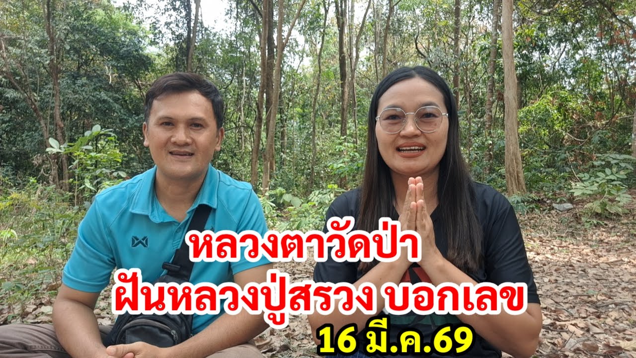 หลวงตาวัดป่า ฝันหลวงปู่สรวง บอกเลข 16 มี.ค.69