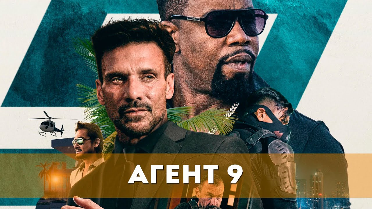 Агент 9 (2023) Боевик, триллер, драма | Русский трейлер фильма