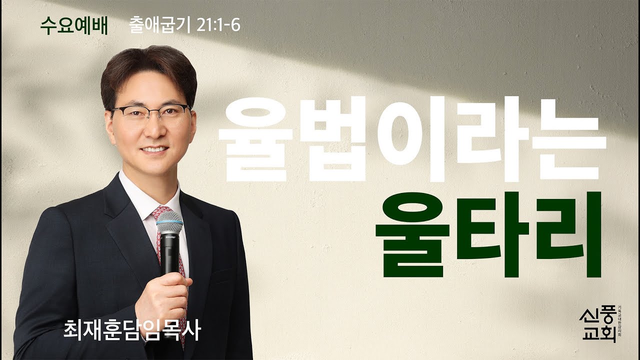 (실시간) 수요예배 l  2026.02.11 l 율법이라는 울타리 l 출 21:1-6 l 최재훈 목사