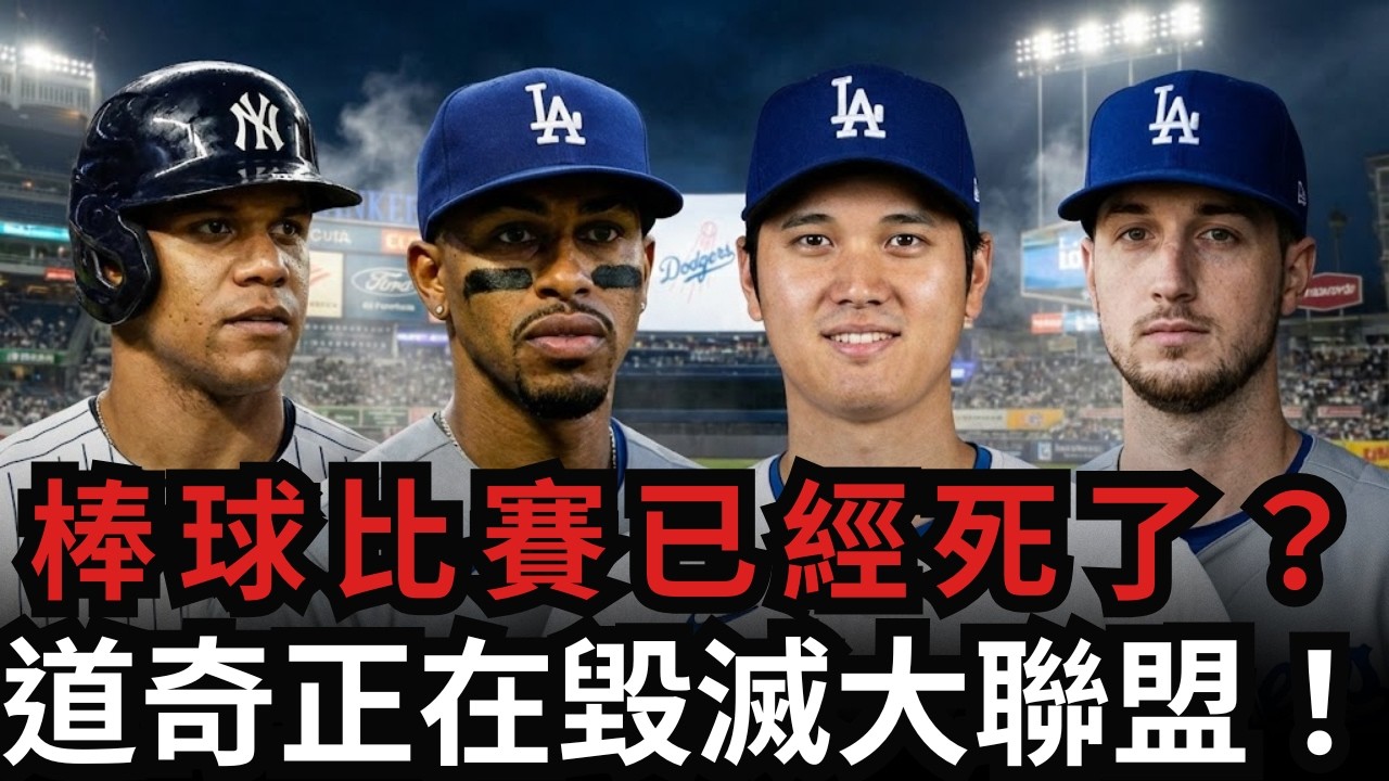 兩億四千萬美元「攔胡」！凱爾·塔克加盟道奇超級艦隊：MLB 真的要完蛋了？