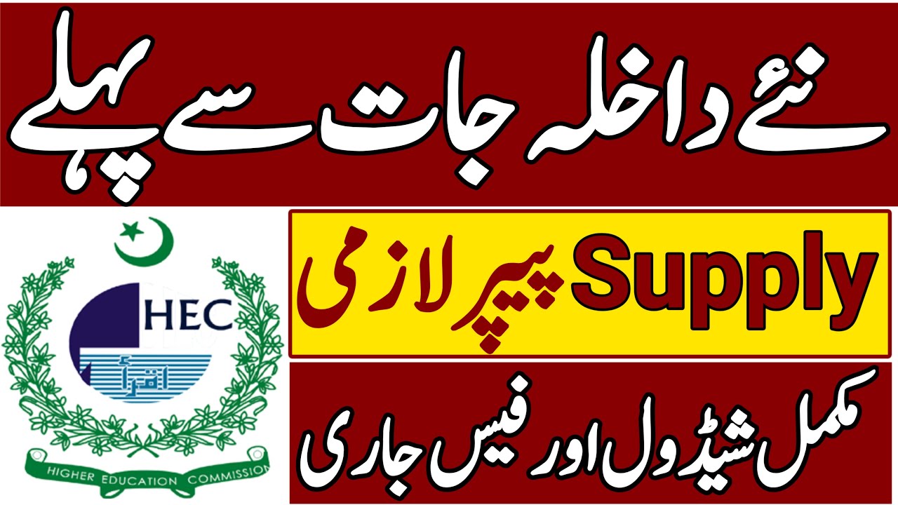 Supply Exam 2022 Date|Matric Supply Exam|Punjab All Boards Supply Exam