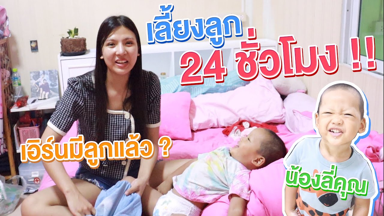 เมื่อเอิร์นได้เป็นแม่คนแล้ว..!! ลูกใคร ?? [เอิร์นไดเม่]