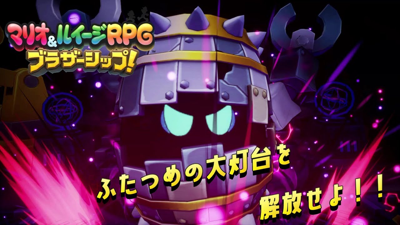タルンドルに大苦戦！？マリオ＆ルイージRPGブラザーシップ！#24