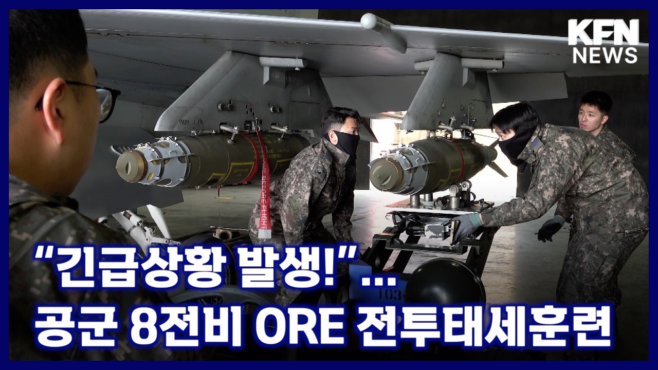 “긴급상황 발생!”…공군 8전비 ORE 전투태세훈련 [국방홍보원 KFN뉴스]
