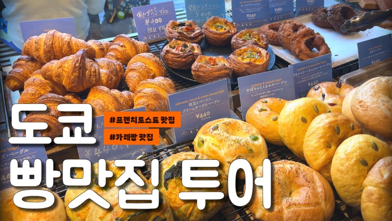 빵순이 자매 도쿄 디저트 여행🍰프렌치 토스트·카레빵 맛집 추천🍞도쿄 여행, 일본 빵집 추천