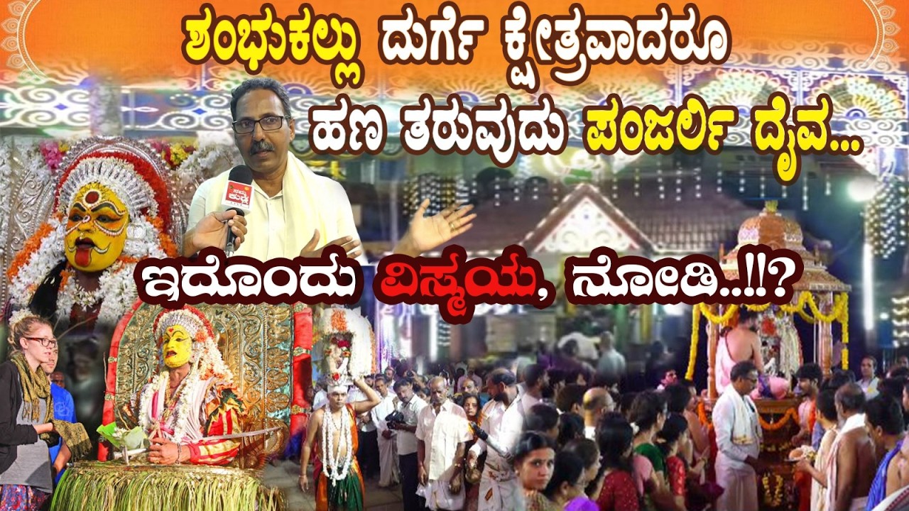 ಶಂಭುಕಲ್ಲು ದುರ್ಗೆ ಕ್ಷೇತ್ರವಾದರೂ ಹಣ ತರುವುದು ಪಂಜರ್ಲಿ ದೈವ...: ಇದೊಂದು ವಿಸ್ಮಯ, ನೋಡಿ..!!?
