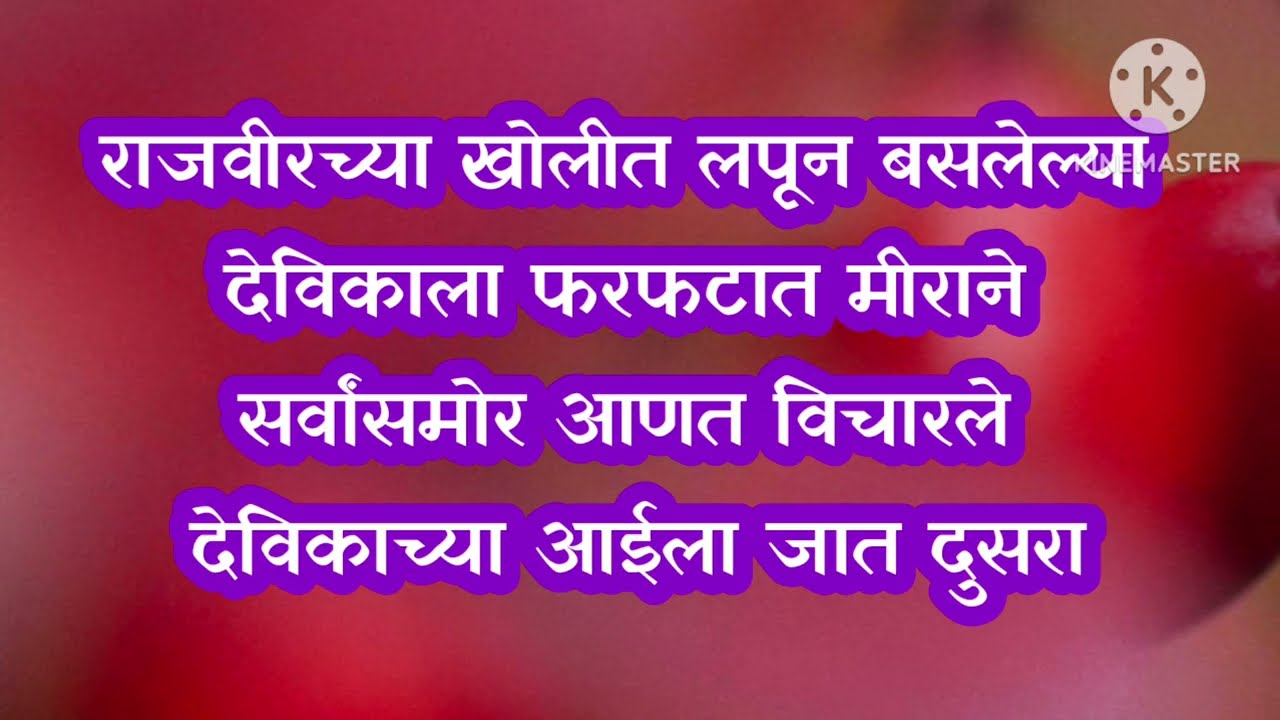 राजवीरच्या खोलीत लपून बसलेल्या देवीला मीराने आणले फरपटत|sadhi mansa today episode