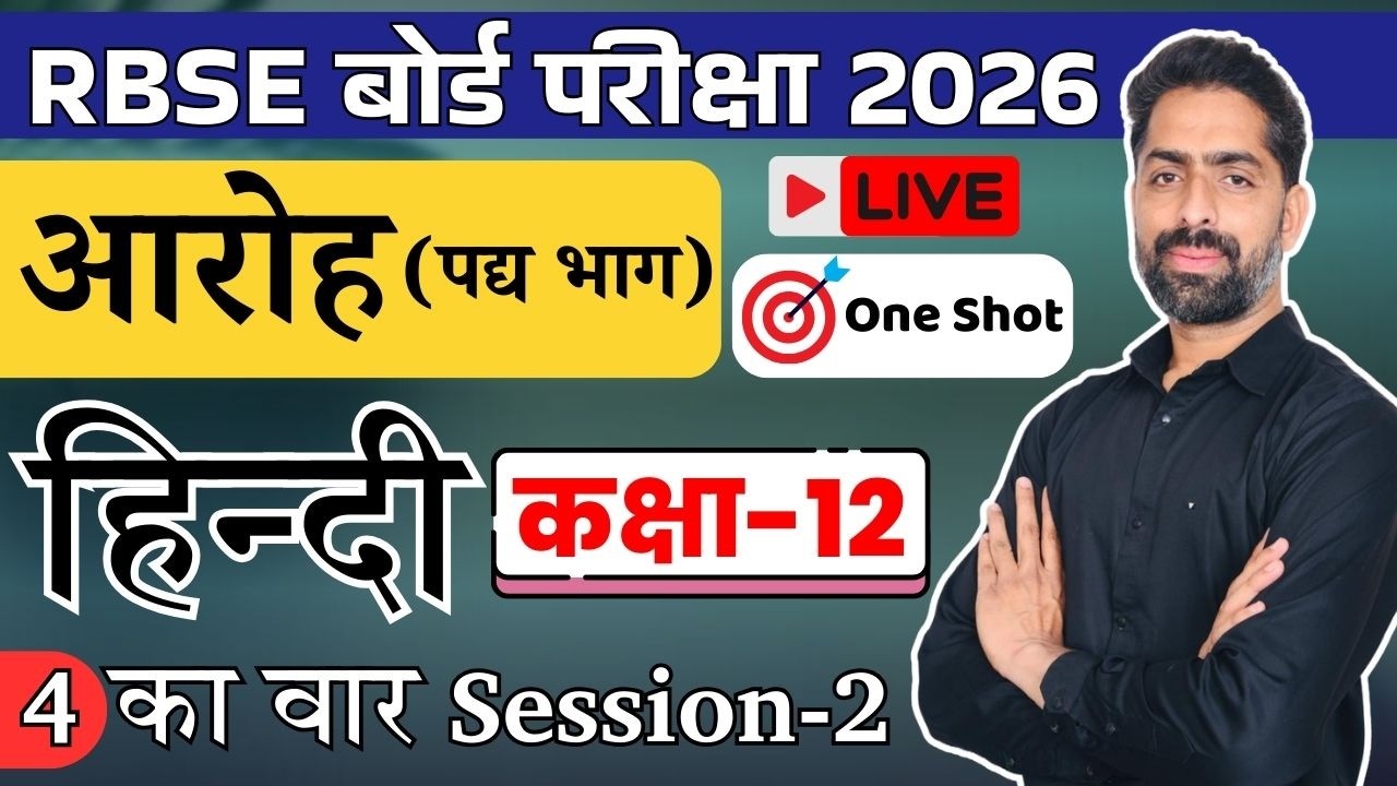 Class 12 Hindi Aaroh Full Revision 2026 🔥 | Complete Book Revision | Board Exam Preparation | RBSE