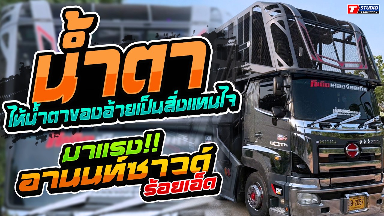 เพราะมาก!! น้ำตา l มักผัวเขา l รักสลายดอกฝ้ายบาน //แสดงสด// รถแห่อานนท์ซาวด์ ร้อยเอ็ด
