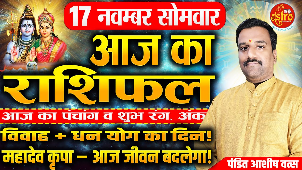 आज का राशिफल | Love Career Health का पूरा हाल, 17 November Rashifal। Today Horoscope |Rashifal Hindi