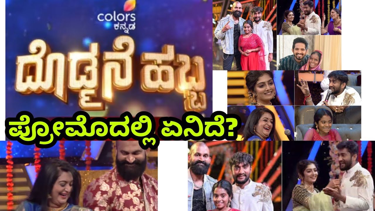 ದೊಡ್ಮನೆ ಹಬ್ಬ ಪ್ರೊಮೋದಲ್ಲಿ ಏನಿದೆ? ಗಿಲ್ಲಿ, ಕಾವ್ಯ, ರಘು, ರಕ್ಷಿತ, ಆಶ್. ಅಶ್ವಿನಿ ಗೌಡ ,ಮಲ್ಲಮ್ಮ, ಧ್ರುವ, ಧನುಷ್ 