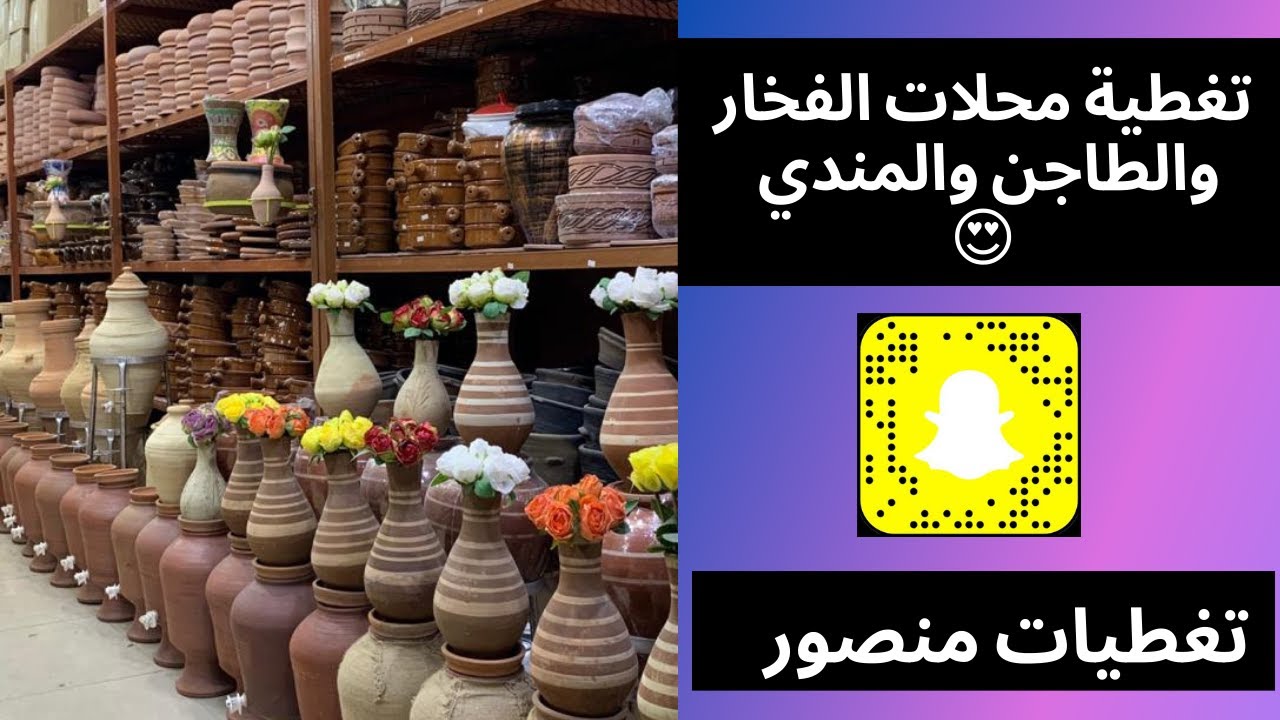 تغطيات منصور#10 / محلات الفخار والطواجن والمندي بالرياض / أسعار مفصلة