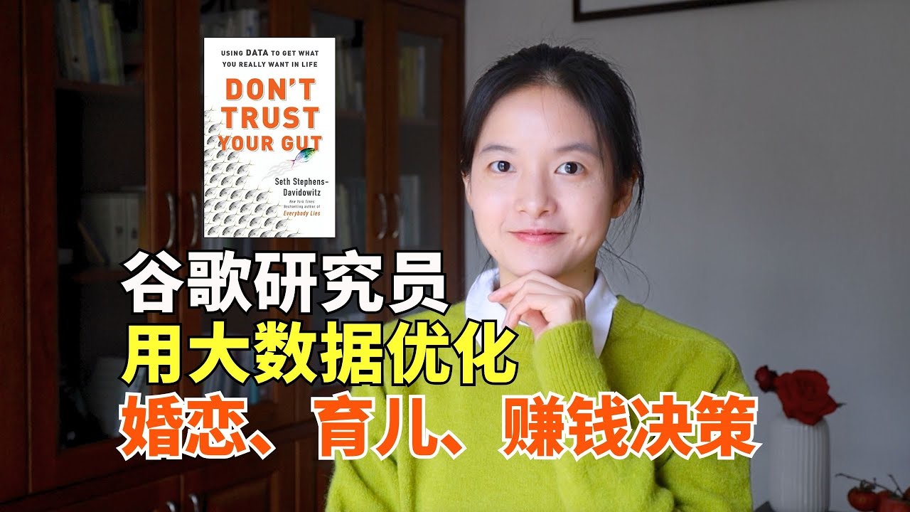 《别相信直觉》：为何多数婚恋、育儿、赚钱决策是错的？大数据揭秘5个惊人真相，找到人生最优解｜冰雹讲书｜英文原版