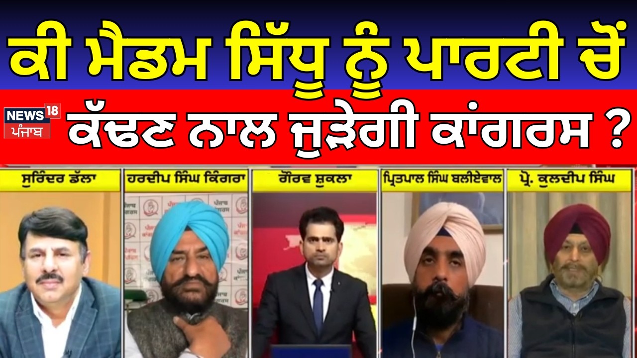 Live | Khabran Da Prime Time LIVE| ਕੀ ਮੈਡਮ ਸਿੱਧੂ ਨੂੰ ਪਾਰਟੀ ਚੋਂ ਕੱਢਣ ਨਾਲ ਜੁੜੇਗੀ ਕਾਂਗਰਸ ? |Navjot Kaur