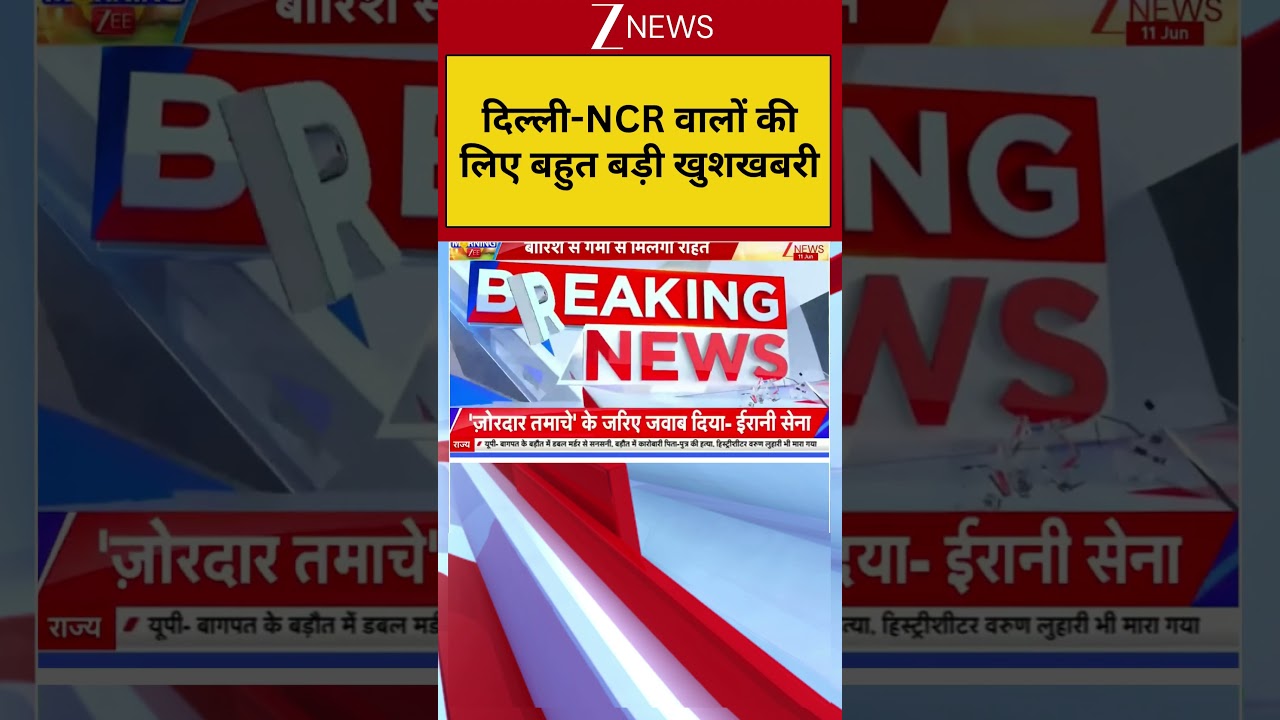 Breaking News: दिल्ली-NCR  वालों की लिए बहुत  बड़ी खुशखबरी