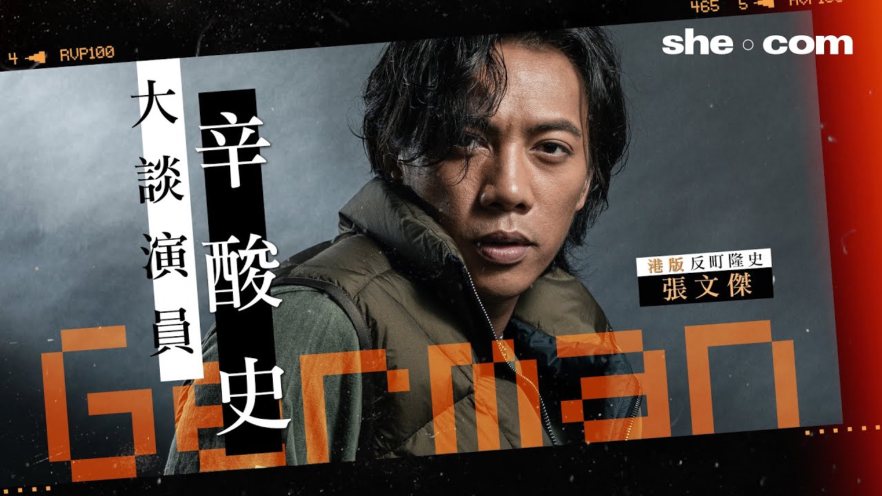 港版反町隆史 — 張文傑German 大談演員辛酸史｜she.com