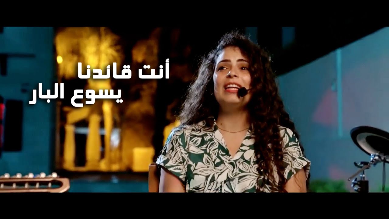 ترنيمة أنت قائدنا يسوع البار ll هرماس سمير