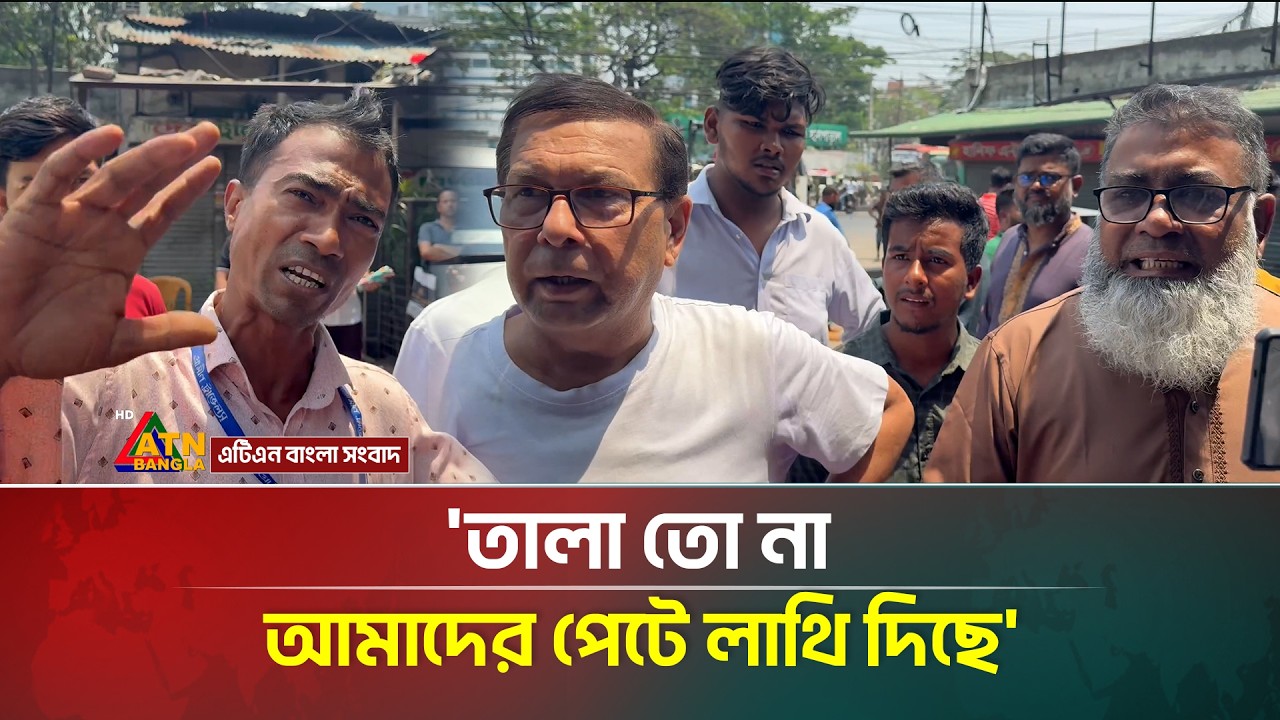 'তালা তো না আমাদের পেটে লাথি দিছে' | ATN Bangla News