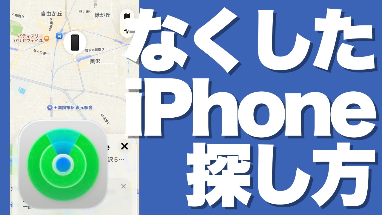 なくしたiPhoneを探す方法｜「デバイスを探す」で現在地を確認
