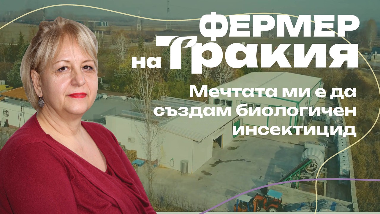 Фермер на Тракия 2025 Снежана Благова
